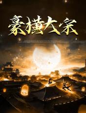 豪横大宋短剧在线观看