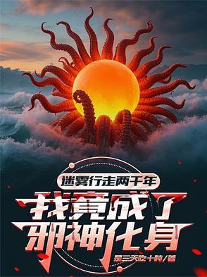 我成了邪神化身 447