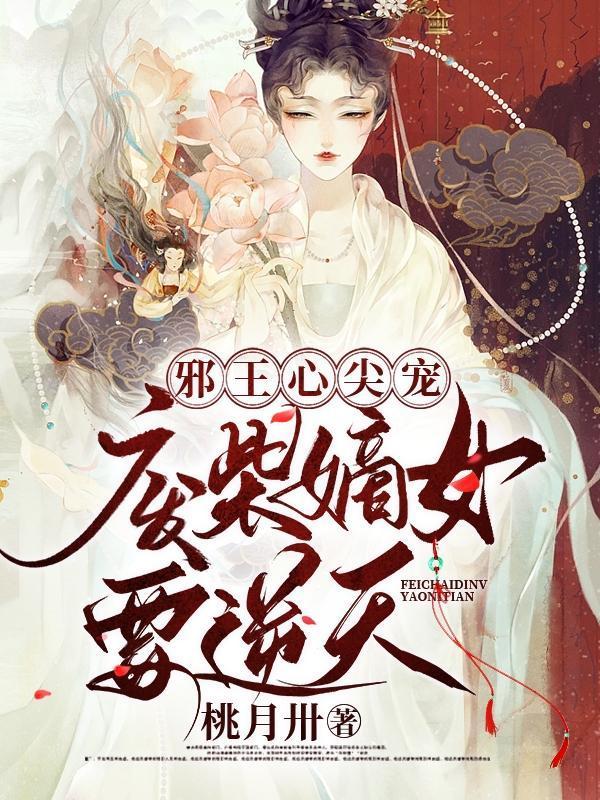 邪王宠妻废材嫡女要逆天