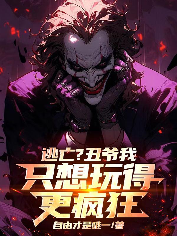 小丑之我爱哥谭