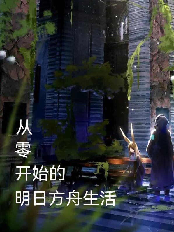 明日方舟0-3攻略