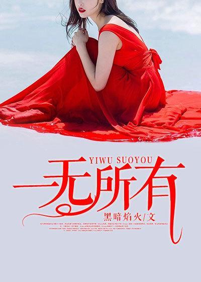 一无所有的意思