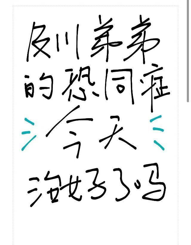 及川弟弟的恐同症今天治好了吗免费观看