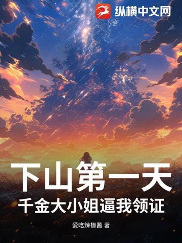 千金大小姐第一天当保姆