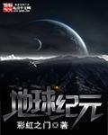 地球纪元李奇