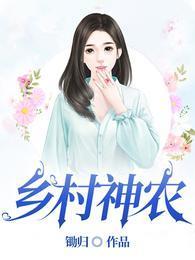 乡村神农演员表