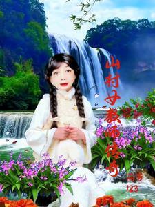 山村老尸