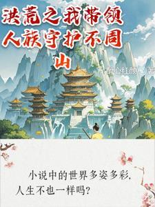洪荒之守护不周山的