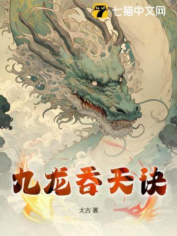 九龙吞天诀-九龙吞天诀第171章主系与