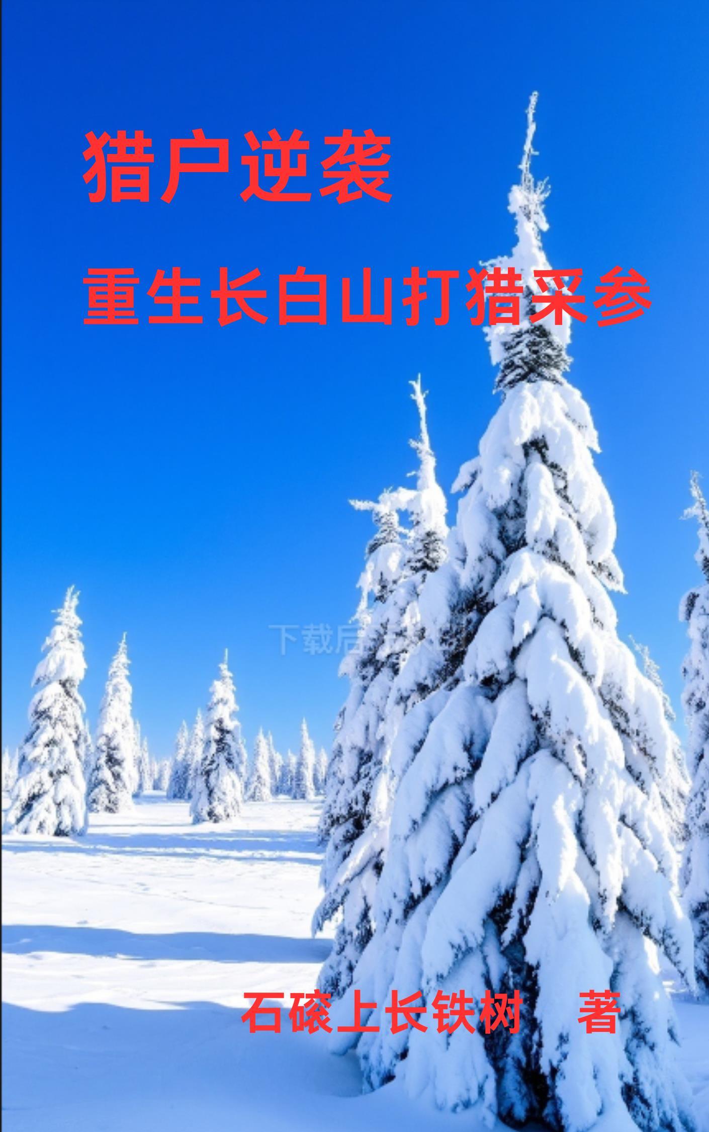 重生长白山下免费阅读