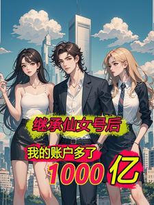 离婚后我成了千亿富翁