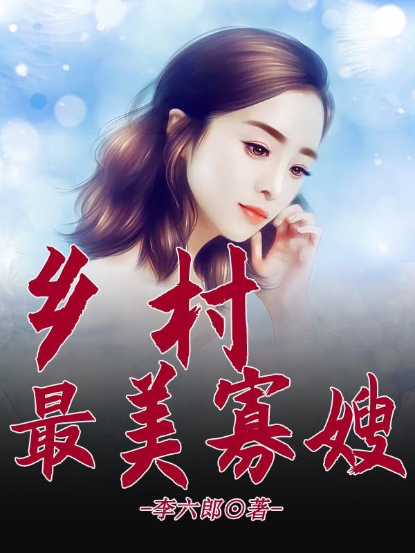 淘乡村寡姐