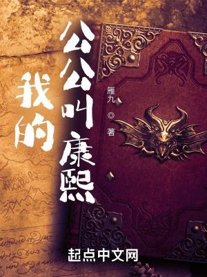 我的公公叫康熙棉花糖