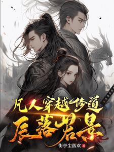 穿越凡人修仙传