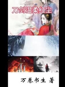 温柔刀免费完结
