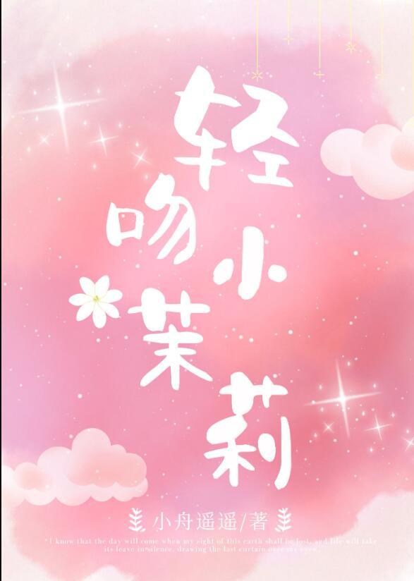 偷摘小茉莉小舟遥遥晋江
