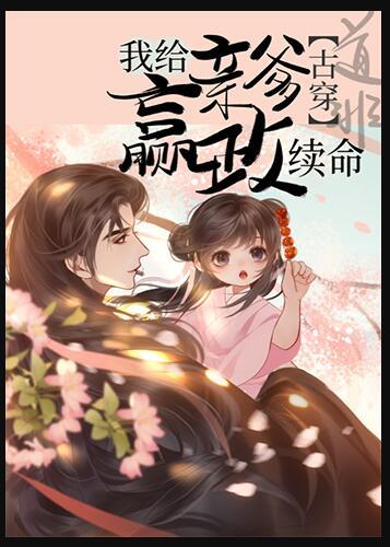 我给亲爹嬴政来续命免费阅读