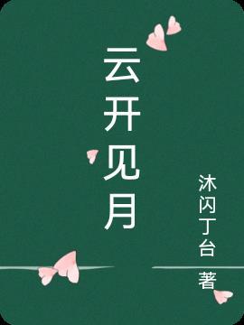 云开见月后妈小宇免费阅读