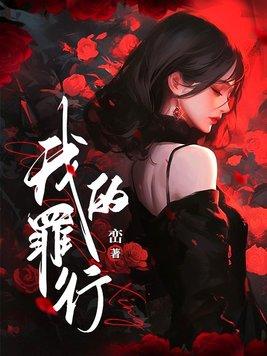 我的罪恶的人生电影