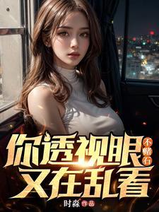 透视眼是真的存在吗?