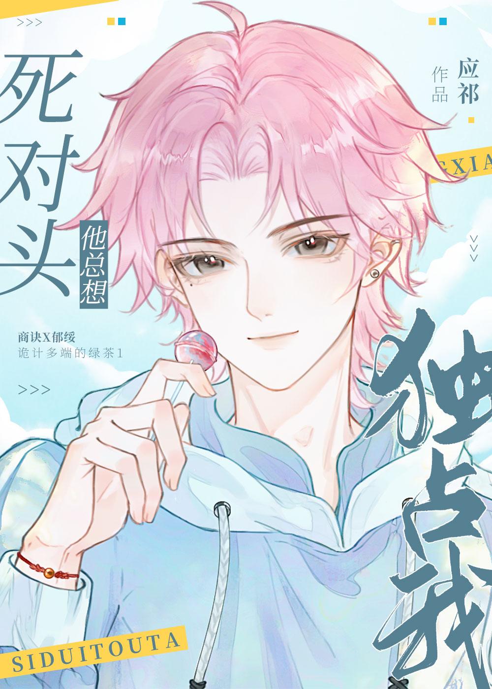 绿茶同桌他总在撩我应祁