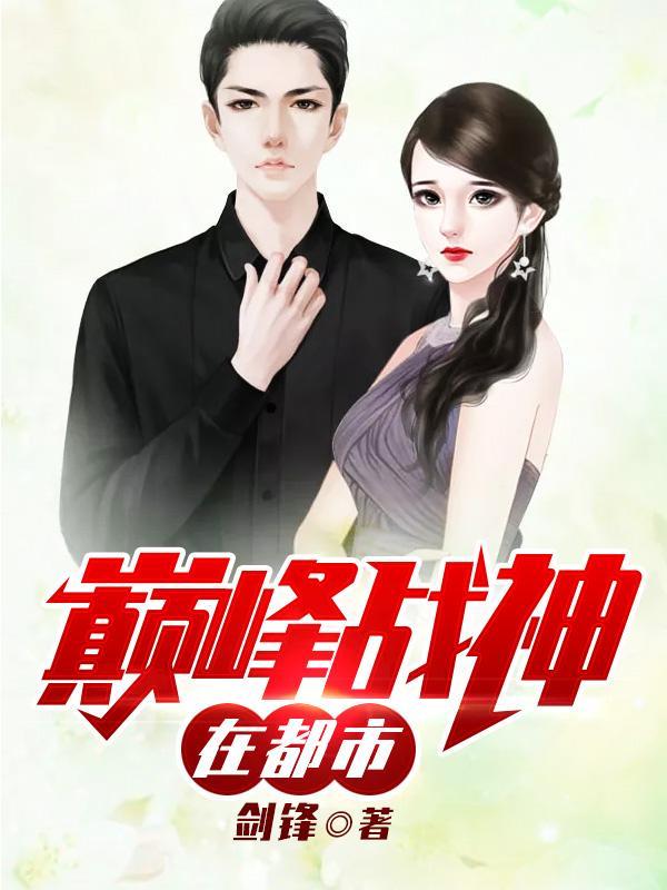 巅峰战神在都市李峰女主角有几个