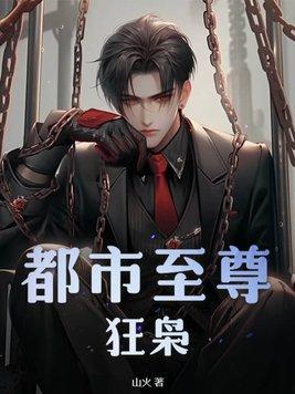 都市至尊狂婿短剧