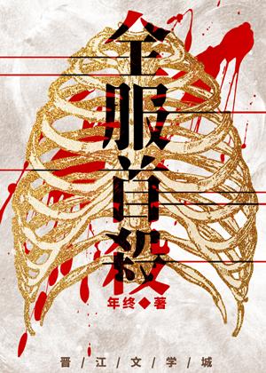 全服首杀剧情解析