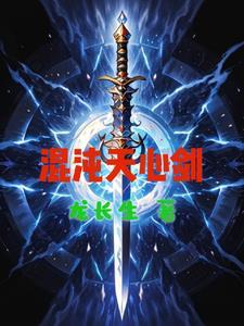 混沌剑神一心追杀开天