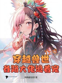 穿越兽世全文