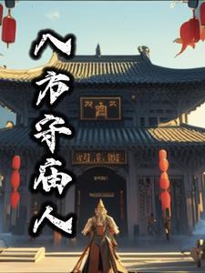 八方庙星论