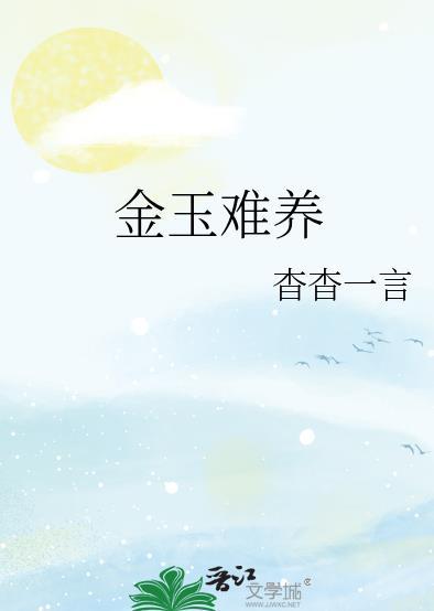 金玉难养在线阅读