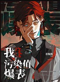 污染值爆表第60章