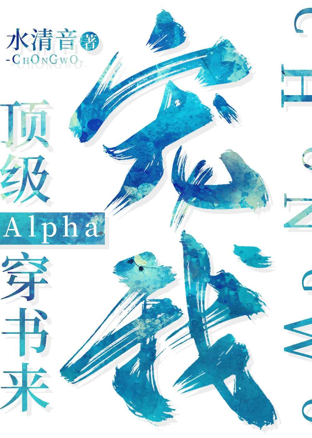 顶级的alpha都想独占我
