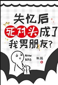 失忆之后死对头黏上我了