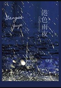 港色雨夜鹿宜虞清雨笔趣阁