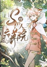 s级兽人疗养院全文免费阅读