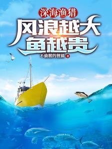 深海渔猎风浪越大鱼越贵 不偷腥的狸猫