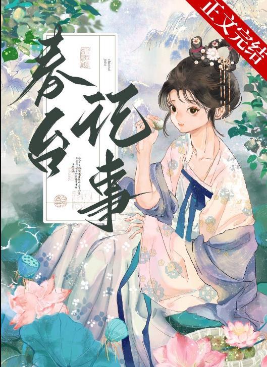春台记事笔趣阁