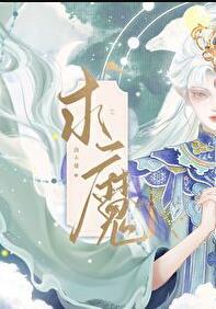 求魔动漫