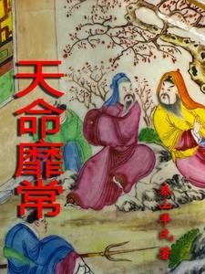天命殛之