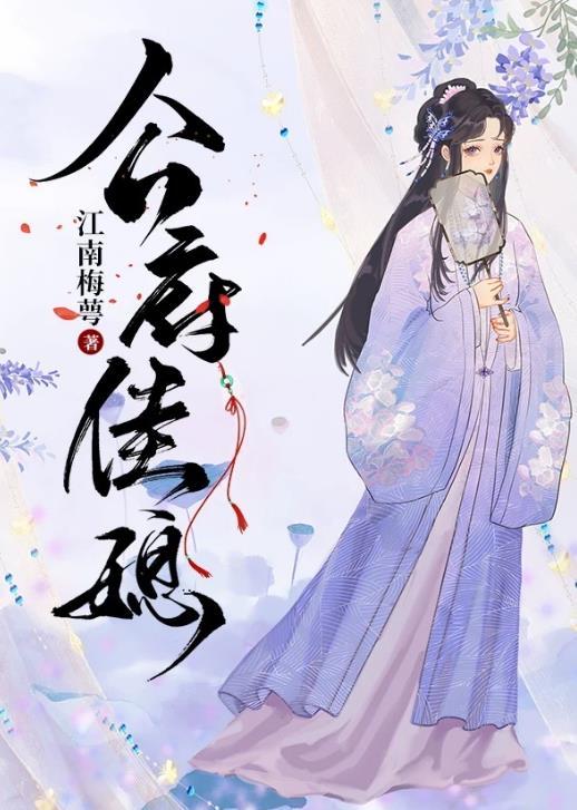 公府佳媳姚娘季骁