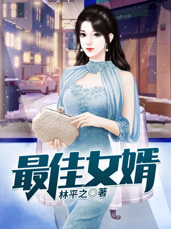 超级女婿