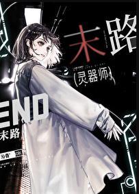 末路灵器师女主结巴好了吗