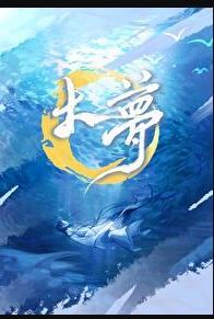 大梦归离电视剧免费观看全集高清播放