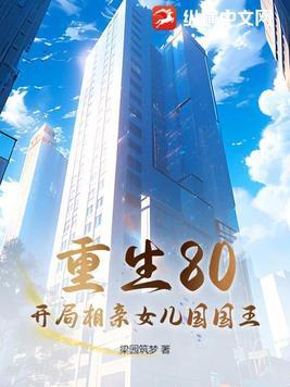 重生香港1977相亲来到女儿国的