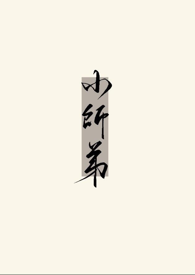 被无情道小师弟倒追了谢归结局