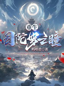 穿越成因陀罗主受