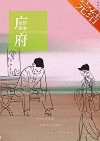 广府爱情故事全文免费
