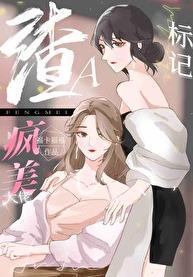 穿成渣了大佬的白月光怎么破全文免费阅读